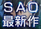 PS4/PS Vita「ソードアート・オンライン ―ホロウ・リアリゼーション―」TVCM第1弾が公開！