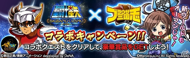 Yahoo! Mobage「ブラウザ三国志」と「聖闘士星矢 ビッグバンコスモ」にてコラボキャンペーンが実施！ガチャチケットなどの報酬をゲットの画像1