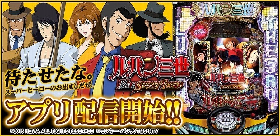 神出鬼没の大泥棒が「777TOWN for Android」に登場！「CRルパン三世～I'm a super hero～」が配信開始の画像1