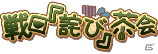PC「戦国武将姫 MURAMASA 乱」千利休がゲットできる武芸者イベント「戦国『詫び』茶会」がスタート！の画像1