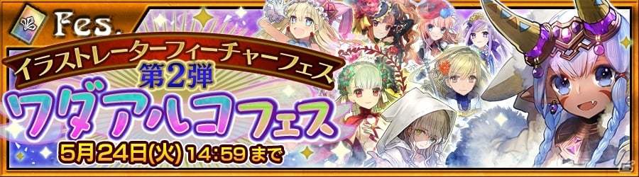 iOS/Android「チェインクロニクル～絆の新大陸～」ワダアルコ氏の手がけたキャラが集合！イラストレーターフィーチャーフェス第2弾が開始の画像1