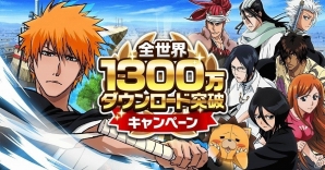 iOS/Android「BLEACH Brave Souls」が全世界1300万ダウンロードを突破―記念キャンペーンを開始の画像1
