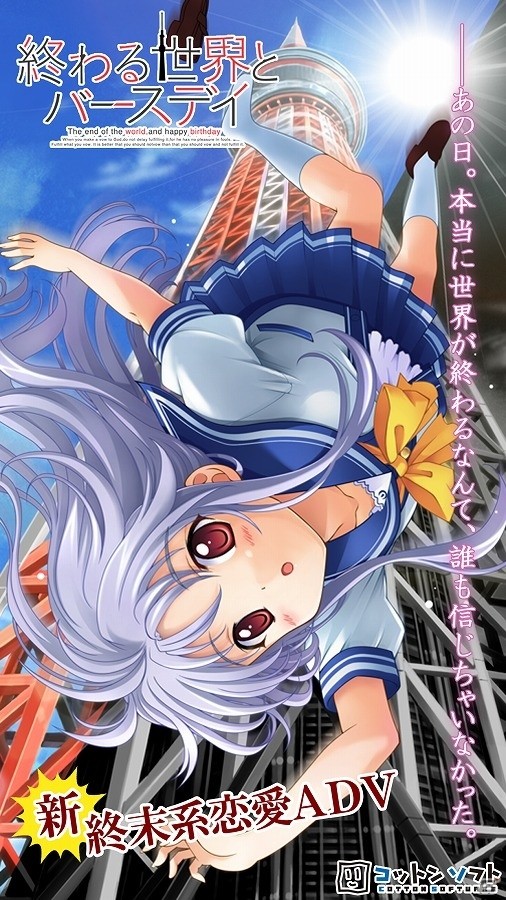 本当に世界が終わるなんて誰も信じちゃいなかった―新・終末系恋愛ADV「終わる世界とバースデイ」がiOS向けに配信開始の画像1