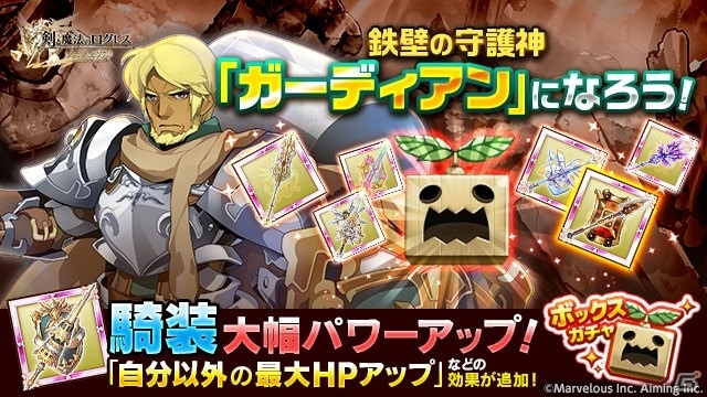 iOS/Android「剣と魔法のログレス いにしえの女神」ガーディアン必携の「ボックスガチャ」が登場！ガーディアンの試練も配信の画像1