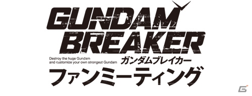 PS4/PS Vita「ガンダムブレイカー3」ミスターガンプラ＆ウィルの機体が追加コンテンツとして6月に登場！ファンミーティングの開催も決定の画像14