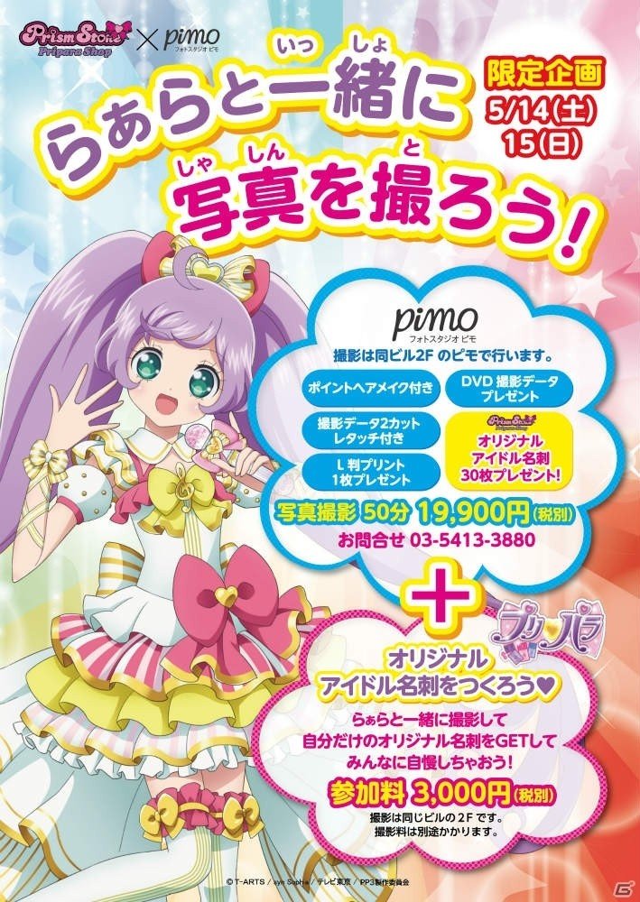 「プリパラ」のオフィシャルショップ「プリズムストーン原宿」とフォトスタジオ「Pimo」のコラボ企画が5月14日・15日の期間限定で開催！の画像1