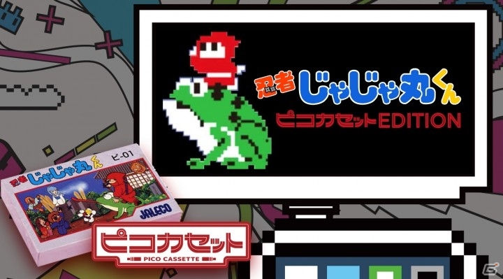 スマートフォン用ゲームカセット「ピコカセット」が始動！第1弾「忍者じゃじゃ丸くん」が正式発売決定の画像5