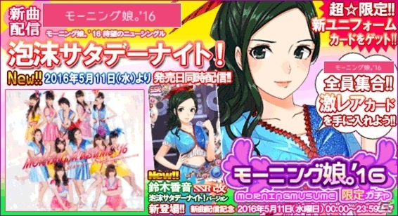 iOS/Android「ハロプロタップライブ」モーニング娘。'16のNEWシングル「泡沫サタデーナイト！」が配信の画像2