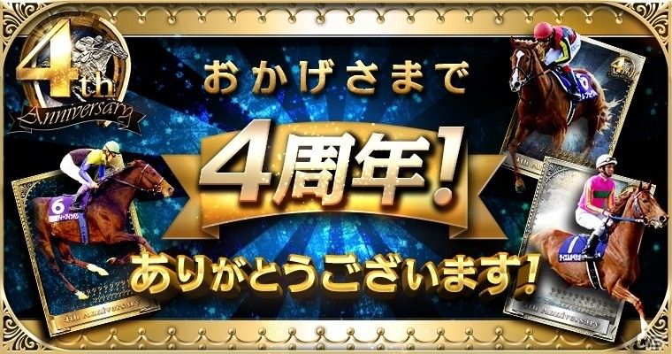 Mobage「大熱狂!!ダービーカード」4周年！総選挙上位50頭が「アニバーサリーカード」となって登場の画像1