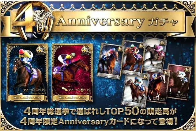 Mobage「大熱狂!!ダービーカード」4周年！総選挙上位50頭が「アニバーサリーカード」となって登場の画像3