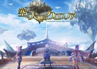 Aimingが贈る爽快リアルタイムRPG「空と大地のクロスノア」が発表！Android版ベータテストもスタート