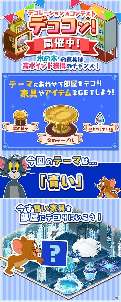 iOS/Android「トムとジェリー ざくざくトレジャー」デコレーション★コンテスト第2弾が開催の画像8