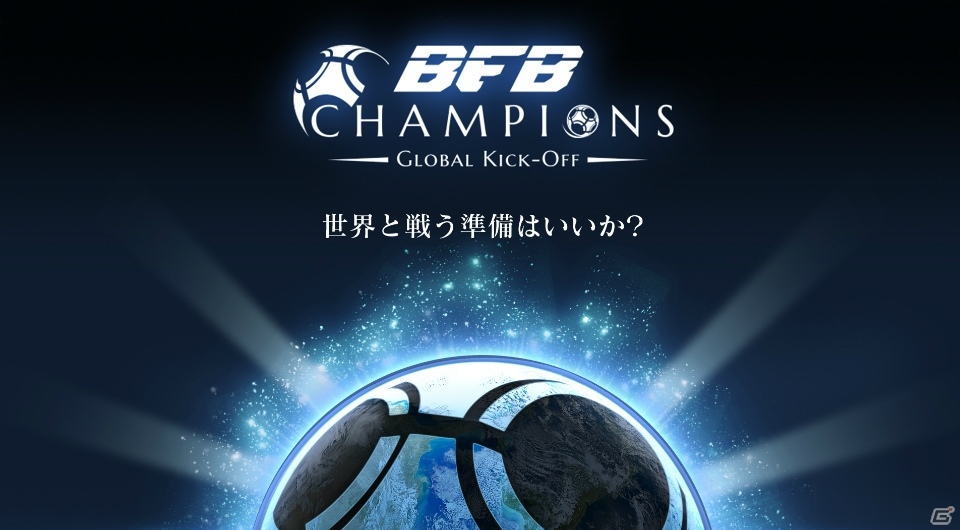 iOS/Android「BFB Champions～Global Kick-Off～」ミニゲームで「コーチ」がゲットできる「デイリー練習」や「留学」システムが公開！の画像1