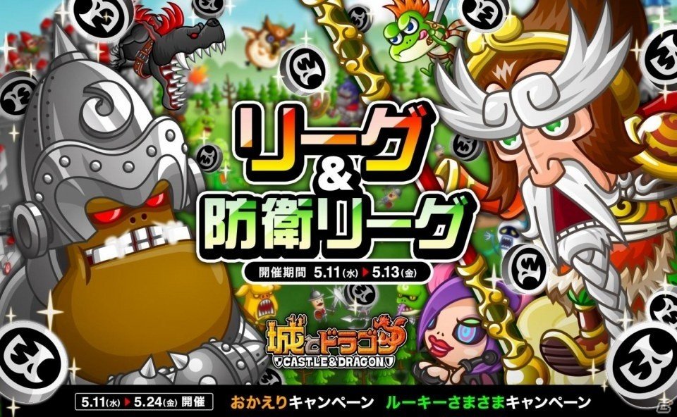 iOS/Android「城とドラゴン」リーグ＆防衛リーグがスタートの画像1