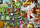 iOS/Android「城とドラゴン」リーグ＆防衛リーグがスタート
