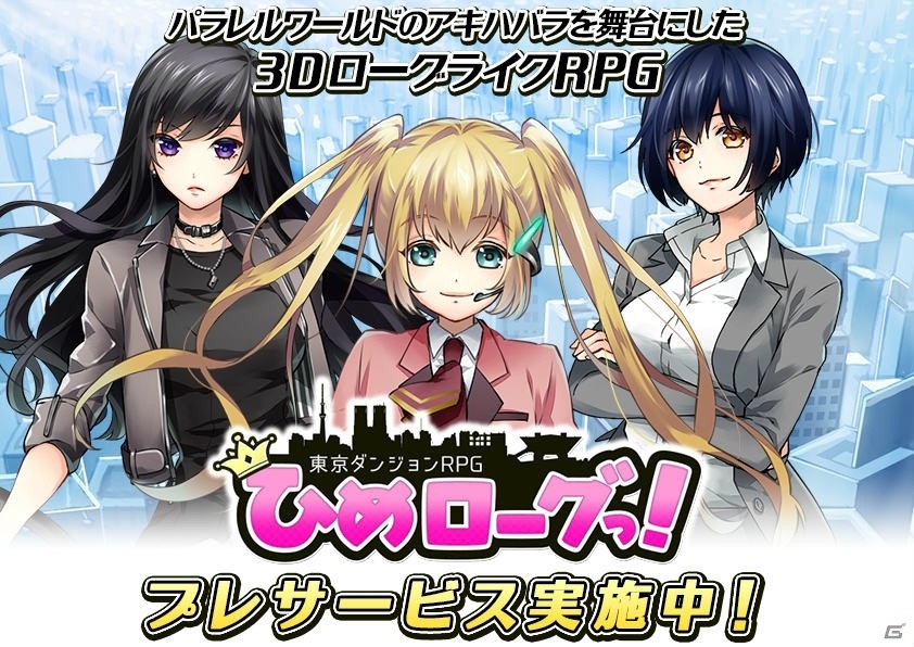 iOS/Android「東京ダンジョンRPG ひめローグっ！」のプレサービスがスタート！の画像1