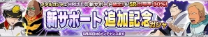 iOS/Android「ガンダムコンクエスト」新サポート追加記念ガシャが登場！ヘンケン、デギン、ギンガナムらがSRで登場の画像1
