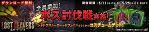 Wii U「ロスト・リーバース」シャドウストーカーかドウェインのコスチュームが手に入るボス討伐イベントが開催！の画像1