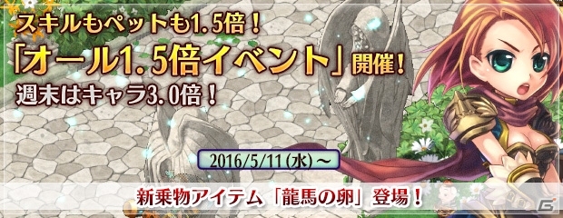 PS3/PC「エンジェル戦記」育成チャンスの「オール1.5倍イベント」が開催！新乗物アイテムがあたる「龍馬の卵」も登場の画像1