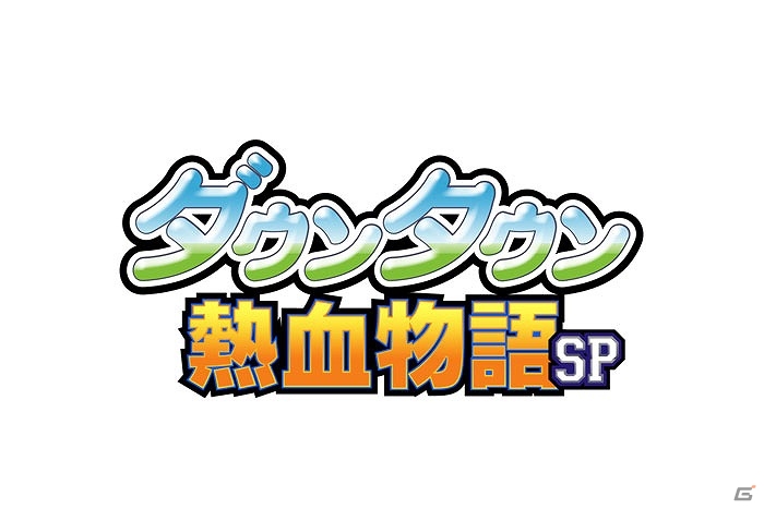 3DS「ダウンタウン熱血物語 SP」の発売日が延期―時期は未定に変更の画像1