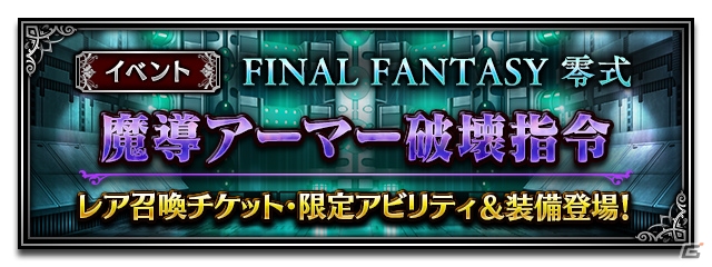 iOS/Android「ファイナルファンタジー ブレイブエクスヴィアス」FF 零式イベントが開催！トラストモーグリのプレゼントキャンペーンもの画像4