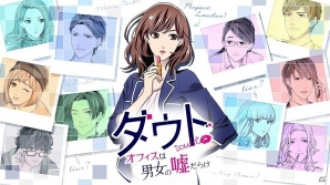 オフィスを舞台に“嘘”もパワーアップ！iOS/Android「ダウト～オフィスは男女の嘘だらけ～」が配信の画像1