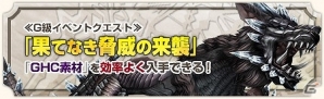 「モンスターハンター フロンティアG」G級オオナズチ討伐をバックアップ！「霞龍討伐ノススメ」が開催の画像11