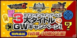 「モンスターハンター フロンティアG」G級オオナズチ討伐をバックアップ！「霞龍討伐ノススメ」が開催の画像16