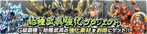 「モンスターハンター フロンティアG」G級オオナズチ討伐をバックアップ！「霞龍討伐ノススメ」が開催の画像8
