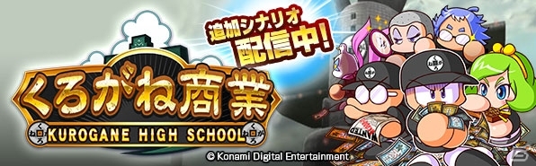 iOS/Android「実況パワフルプロ野球」“金もうけ”が命運を握る新シナリオ「くろがね商業高校」編が配信開始！の画像1