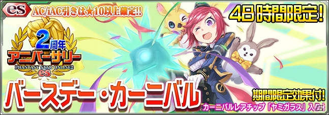 iOS/Android「ファンタシースターオンライン2 es」esスクラッチ「2周年バースデー・カーニバル」が5月14日より開催！の画像1