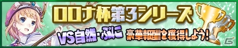 iOS/Android「アトリエ クエストボード」ロロナ杯第3シリーズが開幕！超スタートダッシュキャンペーンなども開催の画像1