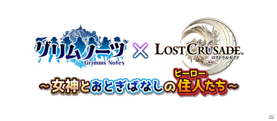 iOS/Android「ロストクルセイド」にて「グリムノーツ」とのコラボキャンペーンが開催！イベントでカーリーをゲットしようの画像1