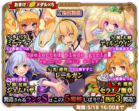 iOS/Android「ブレイブソード×ブレイズソウル」製造されるランクS魔剣はご指名5魔剣だけの「selected blade girls」が開催！の画像1