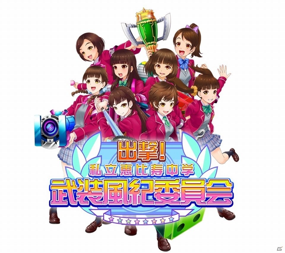エビ中の風紀を守る！iOS/Android「出撃！私立恵比寿中学 武装風紀委員会」が5月下旬にサービス決定の画像1