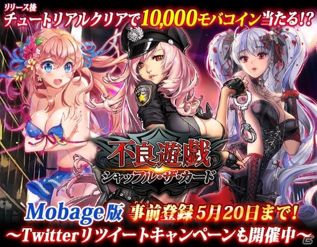 Mobage版「不良遊戯 シャッフル・ザ・カード」事前登録が5月20日で終了―チュートリアルクリアで10,000モバコインが当たるキャンペーンも発表の画像2