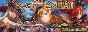 ブラウザRPG「少女とドラゴン -幻獣契約クリプトラクト-」がmixiゲーム向けにサービス開始！強化素材と進化素材がもらえるスタートアップキャンペーンも実施の画像1