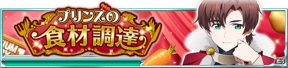 Mobage「魔法科高校の劣等生 スクールマギクスバトル」イベント「プリンスの食材調達」がスタート！の画像1