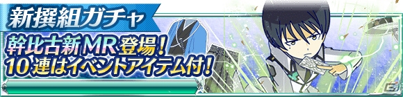 Mobage「魔法科高校の劣等生 スクールマギクスバトル」イベント「プリンスの食材調達」がスタート！の画像12