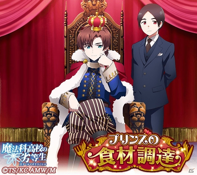 Mobage「魔法科高校の劣等生 スクールマギクスバトル」イベント「プリンスの食材調達」がスタート！の画像2