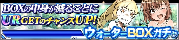 「とある魔術の禁書目録 頂点決戦 II」イベント「五和の恋愛事情」＆「ウォーターBOXガチャ」が実施の画像13