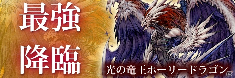 iOS/Android「TERRA BATTLE」最強降臨「光の竜王ホーリードラゴン」クエストが5月13日より開始の画像1