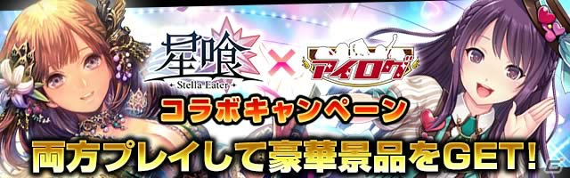 GREE「アイログ」×「星喰-ホシクイ-」のコラボが開催！伊倉雫＆ベルダンディをゲットしようの画像1
