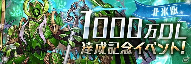iOS/Android「パズル＆ドラゴンズ」北米にて累計1,000万DL突破！フェス限定モンスター登場のゴッドフェスなどキャンペーン盛りだくさんの画像1