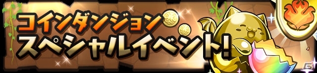 iOS/Android「パズル＆ドラゴンズ」北米にて累計1,000万DL突破！フェス限定モンスター登場のゴッドフェスなどキャンペーン盛りだくさんの画像11