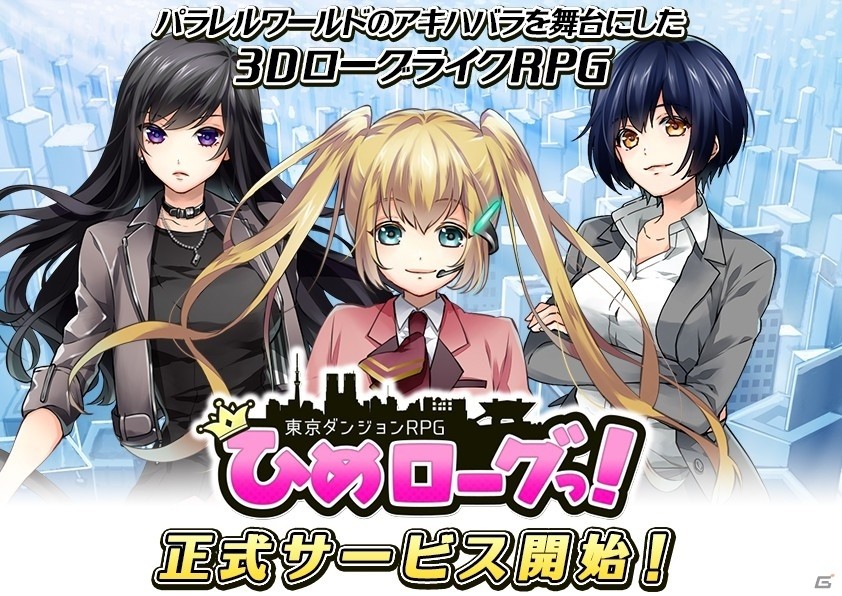 iOS/Android「東京ダンジョンRPG ひめローグっ！」が配信開始！フラれまくりの主人公がアキハバラを守るべくダンジョン攻略に挑むの画像1