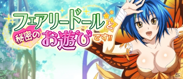 Mobage/GREE/dゲーム「ハイスクールD×D」クエストイベント「フェアリードールと、秘密のお遊びです！」が開催の画像1