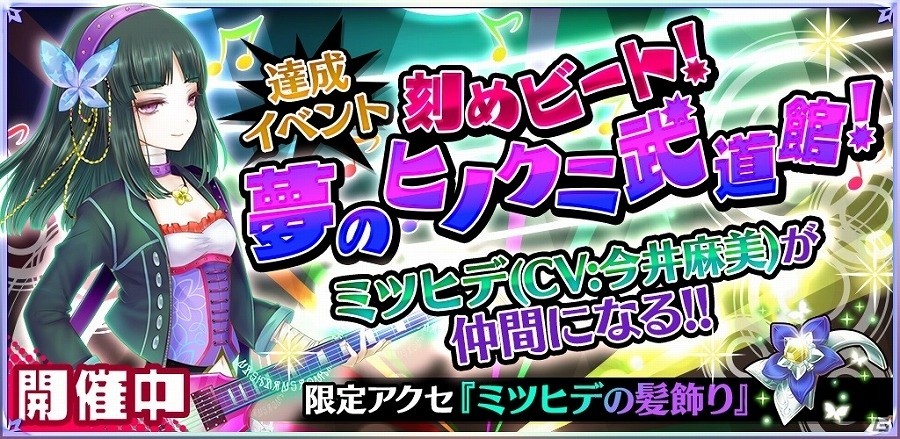 iOS/Android「魔法陣少女 ノブナガサーガ」バンドモチーフイベント「刻め、ビート！夢のヒノクニ武道館！」が開催！報酬は今井麻美さん演じるミツヒデの画像1