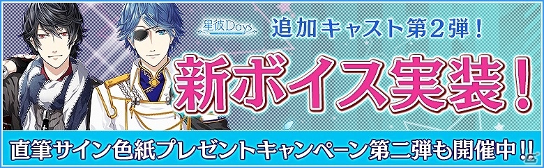 iOS/Android「星彼Days」平川大輔さん、岡本信彦さんの新ボイスが実装！新キャスト追加記念キャンペーンも実施の画像1