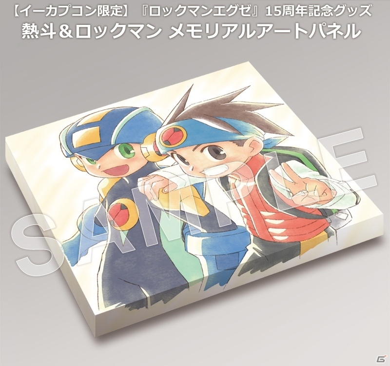 日暮竜二氏×イーカプコン「ロックマンエグゼ」15周年記念グッズ第1弾が受注スタートの画像1